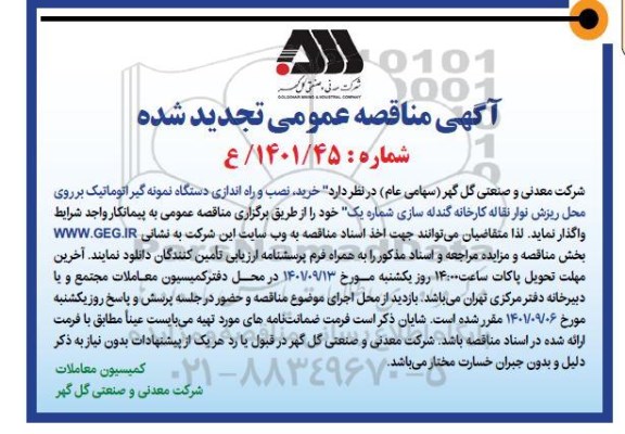 تجدید مناقصه خرید نصب و راه اندازی دستگاه نمونه گیر اتوماتیک