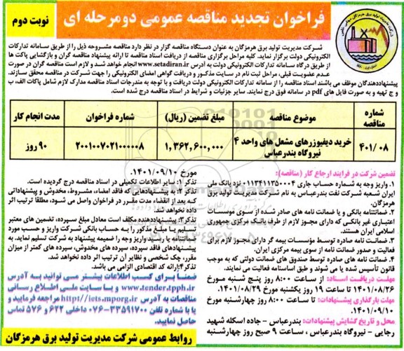فراخوان تجدید مناقصه خرید دیفیوزرهای مشعل های واحد 4 نیروگاه - نوبت دوم