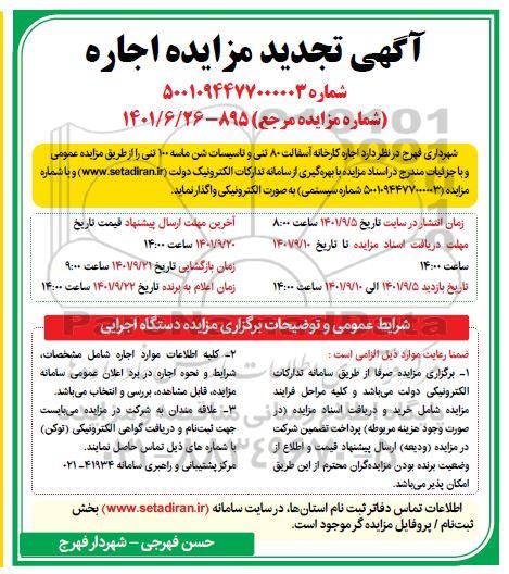 تجدید مزایده اجاره کارخانه آسفالت 80 تنی ....