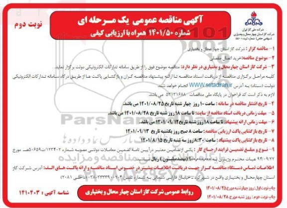 مناقصه عمومی خرید اتصال مفصلی - نوبت دوم
