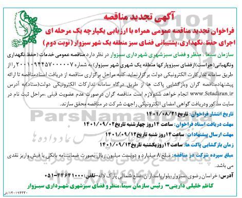 تجدید مناقصه اجرای حفظ، نگهداری، پشتیبانی فضای سبز منطقه یک شهر - نوبت دوم