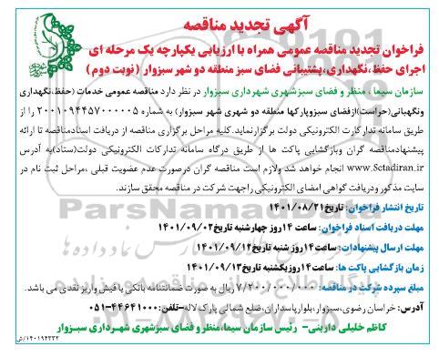 تجدید مناقصه اجرای حفظ، نگهداری، پشتیبانی فضای سبز منطقه دو شهر  نوبت دوم