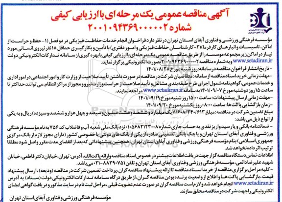 فراخوان انجام خدمات حفاظت فیزیکی و...