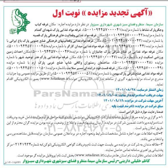 تجدید مزایده اجاره مکان غرفه کباب و جگر پارک