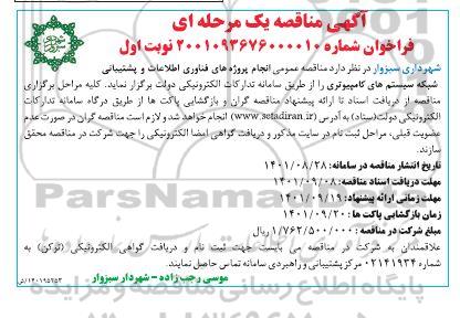 مناقصه عمومی انجام پروژه های فناوری اطلاعات و پشتیبانی 