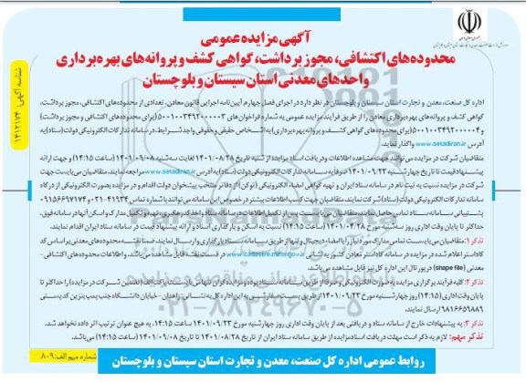 مزایده محدوده های اکتشافی ، مجوز برداشت ، گواهی کشف ...