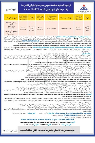 تجدید مناقصه واگذاری خدمات دفتری
