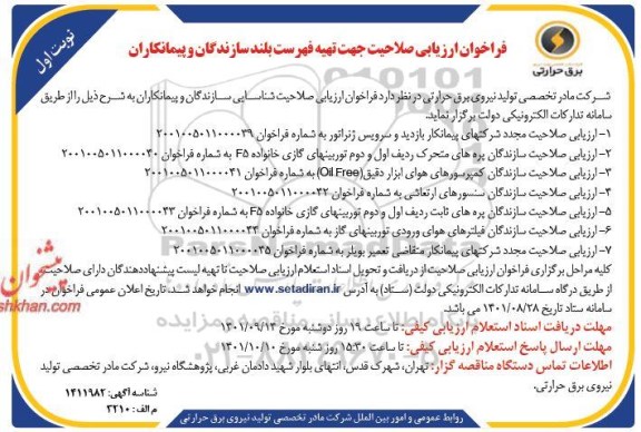 فراخوان ارزیابی صلاحیت جهت تهیه فهرست بلند سازندگان و پیمانکاران ...