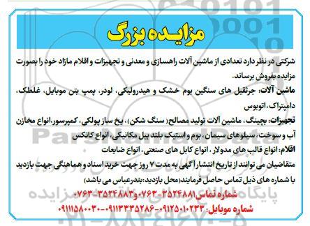 مزایده تعدادی از ماشین آلات راهسازی و معدنی و تجهیزات
