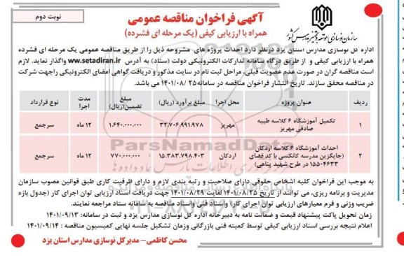 فراخوان مناقصه تکمیل آموزشگاه 6 کلاسه  و...- نوبت دوم