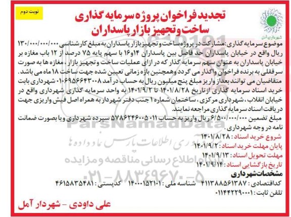 تجدید فراخوان پروژه سرمایه گذاری ساخت و تجهیز بازار پاسداران- نوبت دوم