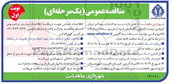 مناقصه انتخاب بیمه گر درمان گروهی (بیمه تکمیلی) کارکنان 