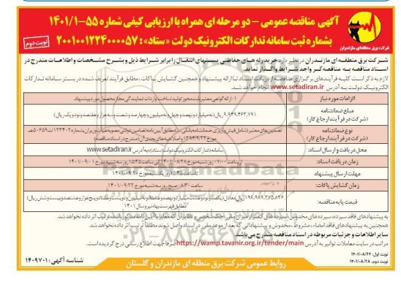 مناقصه خرید رله های حفاظتی پستهای انتقال - نوبت دوم 