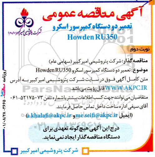 مناقصه تعمیر دو دستگاه کمپرسور اسکرو howden RU350- نوبت دوم