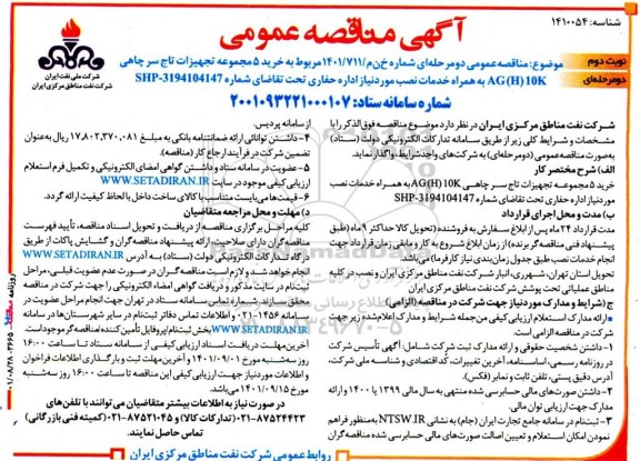 مناقصه خرید 5 مجموعه تجهیزات تاج سر چاهی - نوبت دوم 