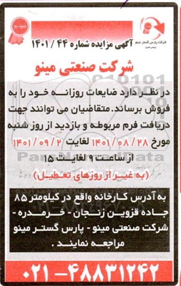 مزایده فروش ضایعات روزانه 