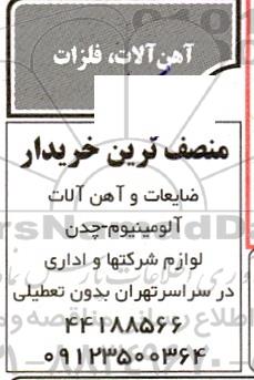 مزایده ضایعات و آهن آلات آلومینیوم و چدن