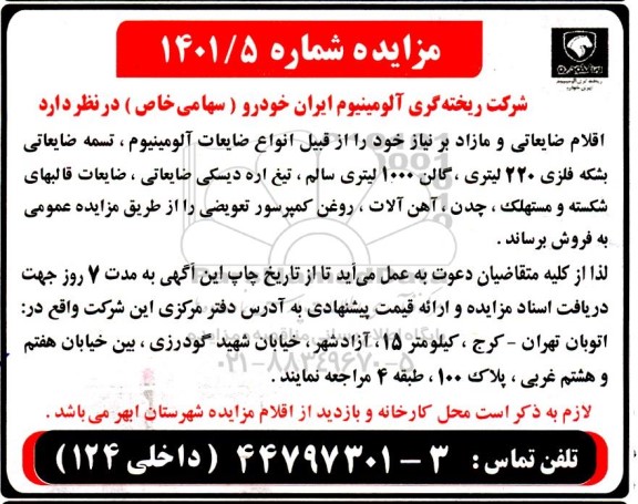 مزایده اقلام ضایعاتی و مازاد