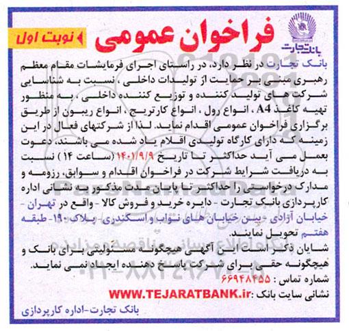 فراخوان عمومی  تهیه کاغذ a4 ، انواع رول  ، انواع  کاتریج
