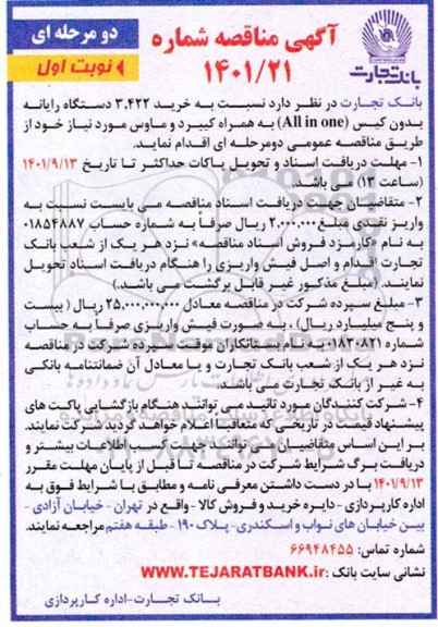 مناقصه  خرید ۳.۴۲۲ دستگاه رایانه بدون کیس