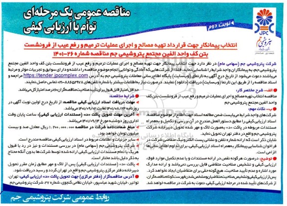 مناقصه انتخاب پیمانکار جهت قرارداد تهیه مصالح و اجرای عملیات ترمیم و رفع عیب از فرونشست بتن کف واحد الفین  نوبت دوم 