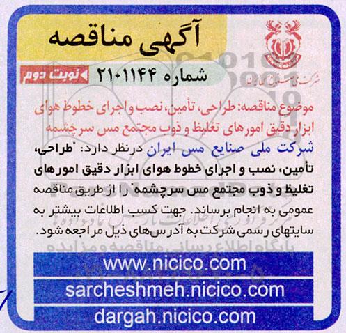 مناقصه طراحی، تامین، نصب و اجرای خطوط هوای ابزار دقیق امورهای تغلیظ و ذوب  نوبت دوم