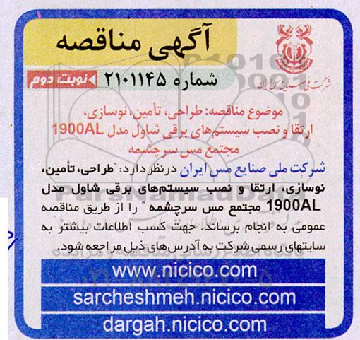 مناقصه طراحی، تامین، نوسازی، ارتقا و نصب سیستم های برقی شاول مدل 1900AL  نوبت دوم