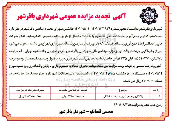 تجدید مزایده واگذاری جمع آوری ضایعات خانگی
