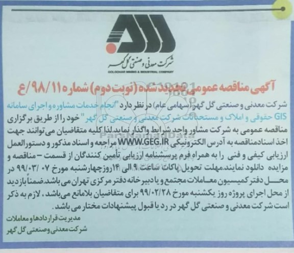 تجدید مناقصه انجام خدمات مشاوره و اجرای سامانه GIS حقوقی و املاک و مستحدثات - نوبت دوم