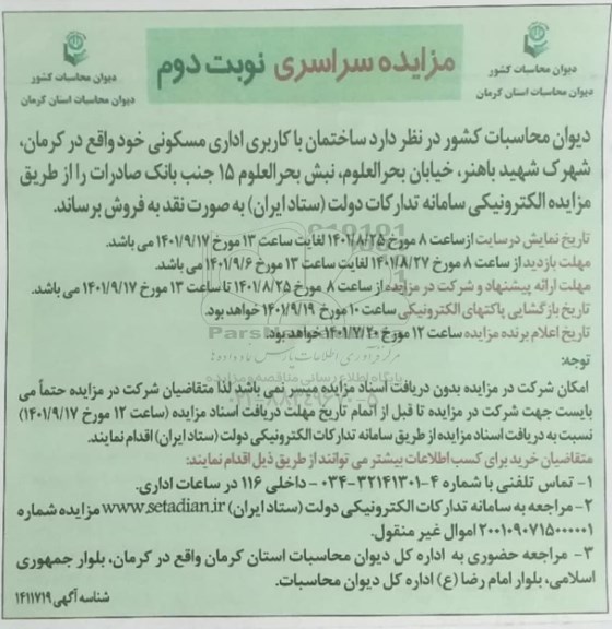 مزایده فروش ساختمان با کاربری اداری مسکونی - نوبت دوم