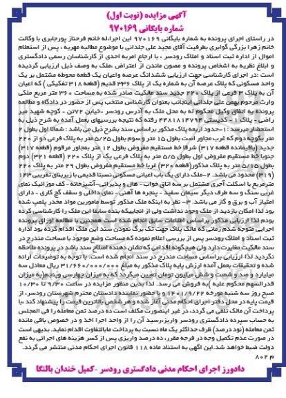 مزایده یک واحد مسکونی به شماره یک از پلاک 336 قدیم 