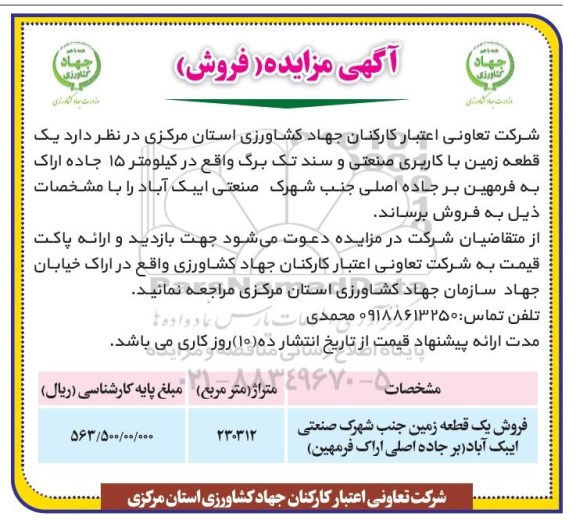 مزایده یک قطعه زمین با کاربری صنعتی 