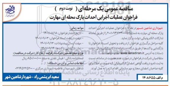 مناقصه عملیات اجرایی احداث پارک ... - نوبت دوم 