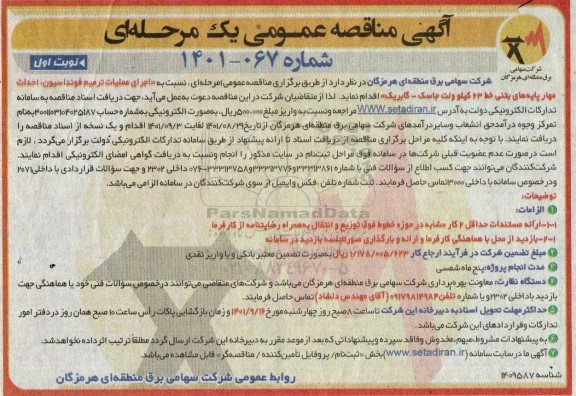 مناقصه ترمیم فوندانسیون، احداث مهار پایه های بتنی خط 63 کیلوولت