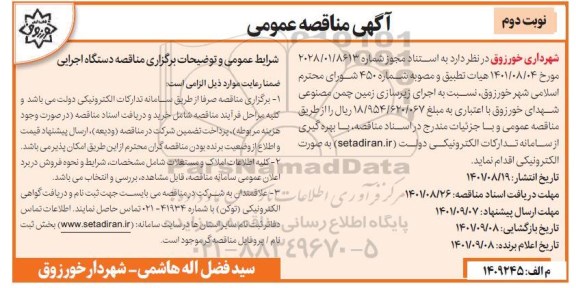 مناقصه اجرای زیرسازی زمین چمن مصنوعی - نوبت دوم 