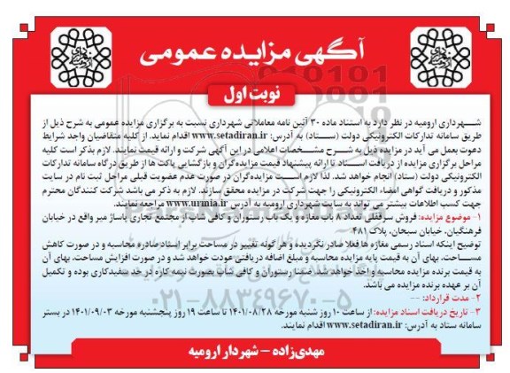 مزایده  فروش سرقفلی تعداد 8 باب مغازه و یک باب رستوران و کافی شاپ