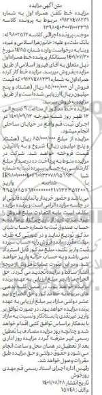 مزایده خط تلفن همراه