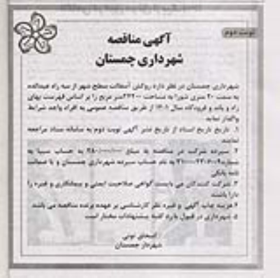 مناقصه روکش آسفالت سطح شهر - نوبت دوم
