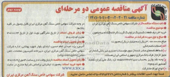 مناقصه خرید 13 ردیف قطعات کستینگ تراولینگ گریت کارخانه گندله سه چاهون - نوبت دوم
