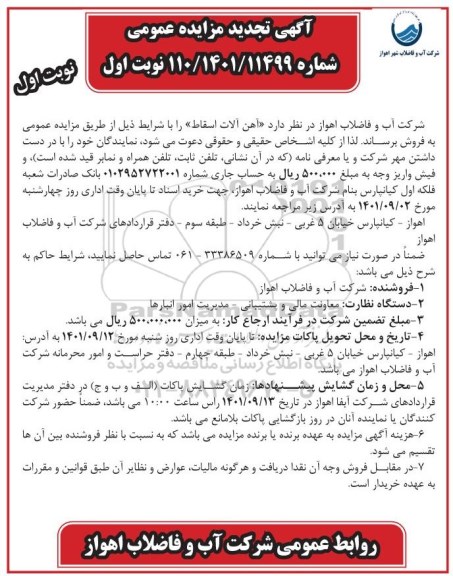 تجدید مزایده فروش آهن آلات اسقاط