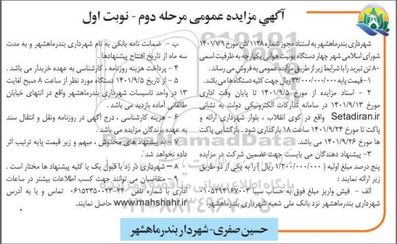 مزایده فروش چهار دستگاه یونیت هوایی یکپارچه