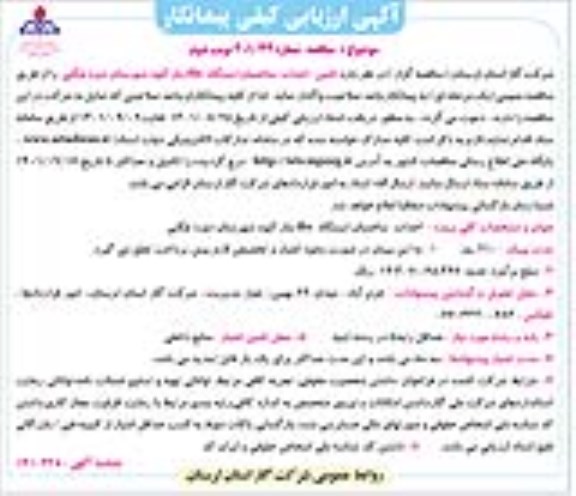 آگهی ارزیابی کیفی  تامین ، احداث ساختمان ایستگاه tbs 