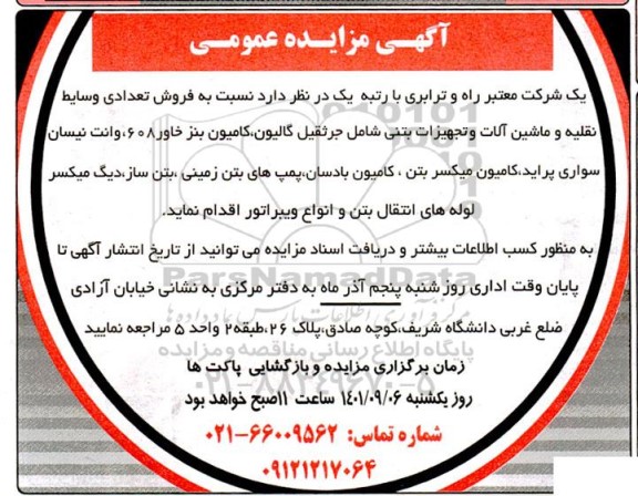 مزایده فروش تعدادی وسایط نقلیه و ماشین آلات و تجهیزات بتنی