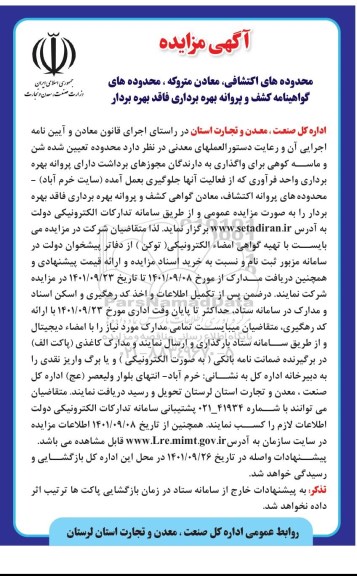 مزایده محدوده های اکتشافی، معادن متروکه، محدوده های گواهینامه کشف و پروانه بهره برداری فاقد بهره بردار