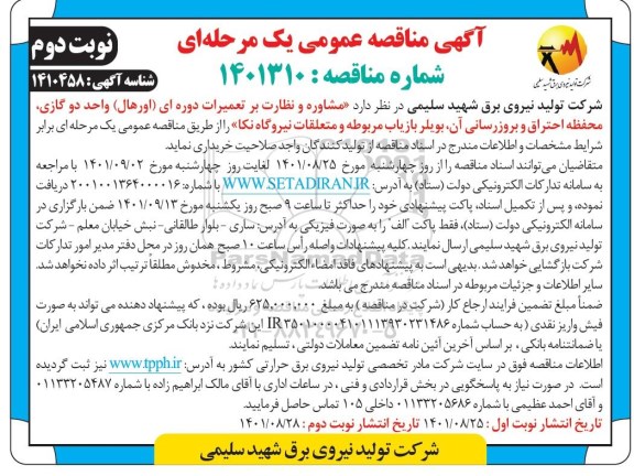 مناقصه عمومی مشاوره و نظارت بر تعمیرات دوره ای (اورهال ) واحد گازی-  نوبت دوم