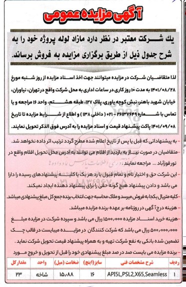 مزایده مازاد لوله