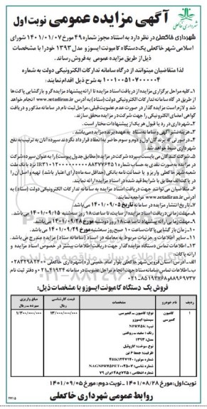  مزایده عمومی یک دستگاه کامیونت ایسوزو مدل ۱۳۹۳