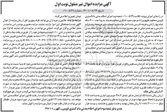 مزایده ششدانگ یک واحد آپارتمان 3887 فرعی از 38 اصلی نوبت اول