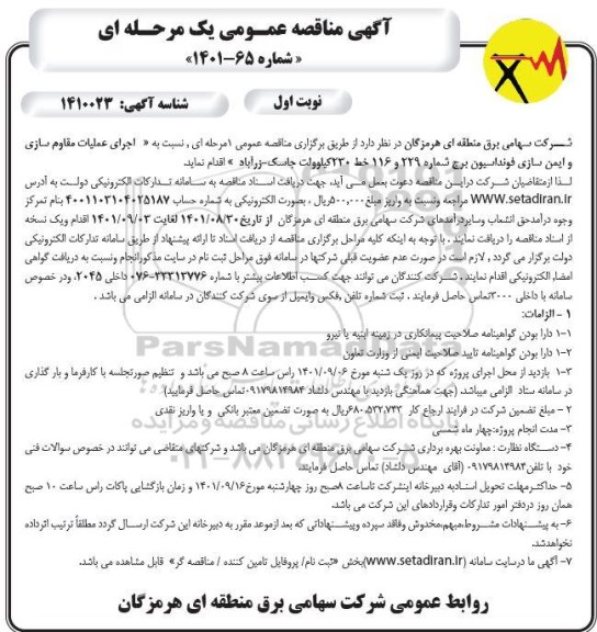 مناقصه اجرای عملیات مقاوم سازی و امین سازی فونداسیون 