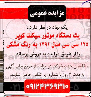 مزایده یک دستگاه موتورسیکلت کویر 125 سی سی مدل 1391